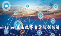 华为Tokenim：未来数字身份的创新解决方案