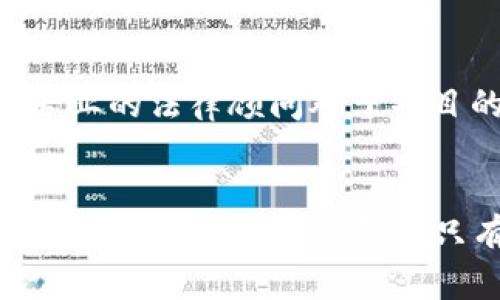jiaoti区块链最新预算：如何在2023年抓住机遇与挑战/jiaoti
区块链, 预算, 加密货币, 投资策略/guanjianci

近年来，区块链技术的迅猛发展已经引起了各行各业的关注，尤其是在金融、物流、医疗等领域中，区块链展现出了其独特的价值。2023年，面临经济波动和技术变革，企业在制定预算时如何整合区块链技术，成为了一个不可忽视的话题。本文将探讨区块链技术的最新预算动态，以及其在各种商业模式中的潜在应用。

区块链技术的概述
区块链是一种分布式账本技术，它通过去中心化的方式记录交易，从而实现信息的透明和安全。每一个区块都包含了一定数量的交易信息，并且经过加密后连接成链。随着比特币和以太坊等加密货币的崛起，区块链技术的应用已经从金融领域拓展到其它行业，例如供应链管理、身份验证、智能合约等。

2023年区块链预算的趋势分析
在2023年，区块链技术的预算分配将受到以下几个趋势的影响：
ul
  li技术成熟度的提升：随着区块链基础设施的不断完善，企业在部署区块链项目时的预算将趋于合理和有效。/li
  li合规监管的加强：为了顺应全球各国对区块链的监管，企业需要在预算中预留出合规开支，确保项目合法性。/li
  li市场竞争的加剧：面对日益激烈的市场竞争，企业在区块链技术上的投资将愈发显得重要，以抓住创新机遇。/li
  li生态合作的推动：越来越多的企业意识到，单打独斗并不能充分发挥区块链的优势，合作与共建生态将成为常态。/li
/ul

区块链预算的组成部分
在制定区块链预算时，企业应考虑以下几个组成部分：
ul
  li技术开发费用：这包括引入区块链技术所需的硬件和软件投资，以及开发团队的人力成本。/li
  li运营与维护成本：区块链系统需要持续的维护和监控，因此需要在预算中预留相应的运营费用。/li
  li市场推广费用：如果项目具备用户服务，企业需要在预算中考虑如何宣传和推广其区块链解决方案。/li
  li合规及法律费用：考虑到区块链项目的复杂性，企业还需承担法律咨询及合规审查的成本。/li
/ul

常见问题解答

1. 企业如何评估区块链技术的实际价值？
区块链技术在推动企业创新和成本上有着明显的优势，但并非所有企业都能准确地评估其价值。首先，企业应明确应用区块链的目的，是提高效率、降低成本，还是增强安全性。其次，通过试点项目，可以帮助企业评估区块链的效果，减少大规模投资前的风险。此外，企业还需关注文献、案例分析等外部资源，获取行业内的最佳实践经验，借此进一步评估区块链技术能够带来的实际收益。

2. 如何选择合适的区块链技术平台？
选择合适的区块链技术平台需要考虑多个因素，包括技术的可扩展性、安全性和社区支持。首先，企业应明确自己的需求，比如是需要公开链还是私有链，或是联盟链。然后，评估各大主流区块链平台（如以太坊、Hyperledger等）的技术特性，结合自身的资源与能力，找到最符合自身需求的平台。此外，企业可以通过与技术提供商进行沟通，了解其技术支持和服务的保障，以减少后期的维护成本。

3. 区块链项目的投资风险如何控制？
区块链项目的投资风险主要集中在技术不成熟、市场变动和法律合规等方面。企业应该在项目启动前进行全面的风险评估，确定可能存在的风险因素，并逐步制定风险控制策略。例如，建立严格的监督机制，对项目的进展和预算执行情况进行常态化跟踪；推动多方合作，与行业内其它企业开展联合项目，分散风险；通过保险等金融工具，降低潜在损失的影响。

4. 如何确保区块链项目的合规性？
确保区块链项目的合规性是一项复杂的任务，尤其是在法律法规尚不完善的情况下。企业应首先了解目标市场的法律环境，尤其是与数据隐私、反洗钱和证券法相关的规定。其次，聘请专业的法律顾问对于项目的合规性进行评估，并在适当的阶段获得法律意见。此外，企业需定期进行自查，确保在运营过程中遵循相关制度，及时调整策略应对新的法律法规。

结论
区块链就在我们身边，成为越来越多企业数字化转型过程中不可或缺的一部分。通过实际分析与相关问题的解答，我们可以更好地理解这一技术的内涵与外延，从而在2023年制定出考虑周全的区块链预算。只有深入了解这一技术的价值、风险与合规，才能在竞争激烈的市场中把握住机遇，获得可持续的发展。