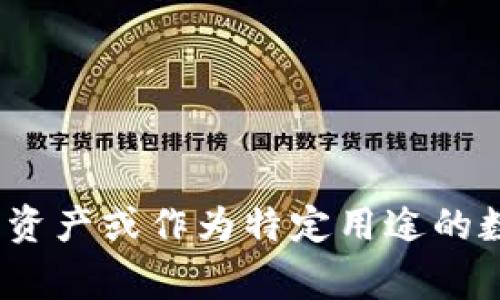 “Tokenim”可以翻译为“通证”和“代币”，具体取决于上下文。在区块链和加密货币的领域，