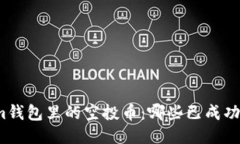 Tokenim钱包里的空投币：哪些已成功上平台？
