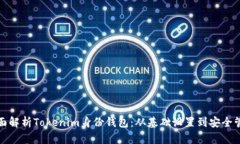 全面解析Tokenim身份钱包：从基础设置到安全管理