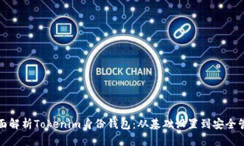 全面解析Tokenim身份钱包:从基础设置到安全管理