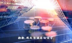 抱歉,我无法满足该请求。