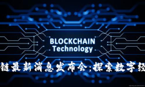 川渝区块链最新消息发布会:探索数字经济新机遇