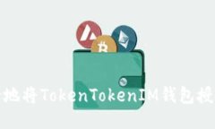 如何安全地将TokenTokenIM钱包授权给他人?
