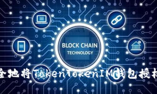  如何安全地将TokenTokenIM钱包授权给他人？