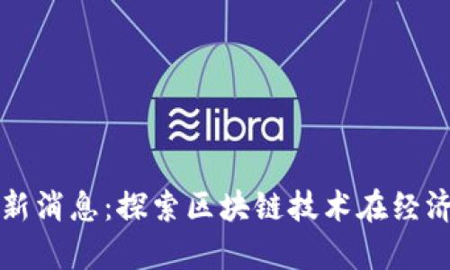 如皋区块链最新消息:探索区块链技术在经济发展中的应用