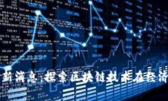 如皋区块链最新消息:探索区块链技术在经济发