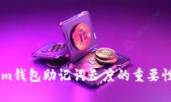 了解Tokenim钱包助记词长度的重要性与最佳实践