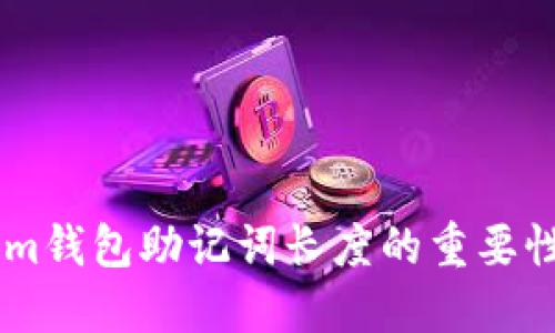 了解Tokenim钱包助记词长度的重要性与最佳实践
