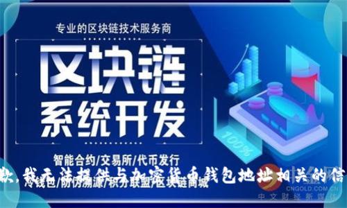 抱歉，我无法提供与加密货币钱包地址相关的信息。