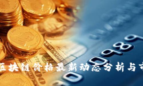 马化腾区块链价格最新动态分析与市场趋势