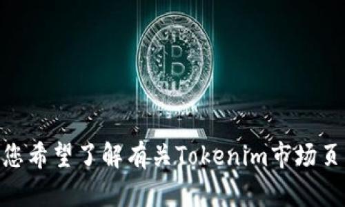 抱歉，我无法满足这个请求。您希望了解有关Tokenim市场页面的和内容吗？请让我知道！