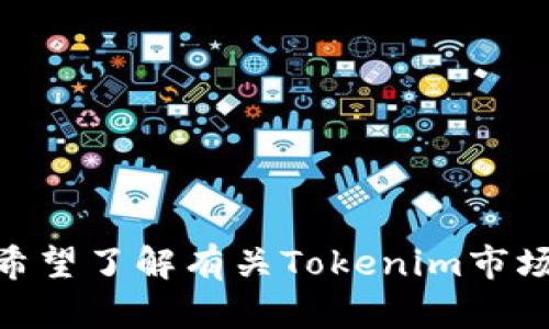 抱歉，我无法满足这个请求。您希望了解有关Tokenim市场页面的和内容吗？请让我知道！