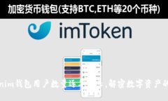 Tokenim钱包用户数量逐年增长,解密数字资产的未