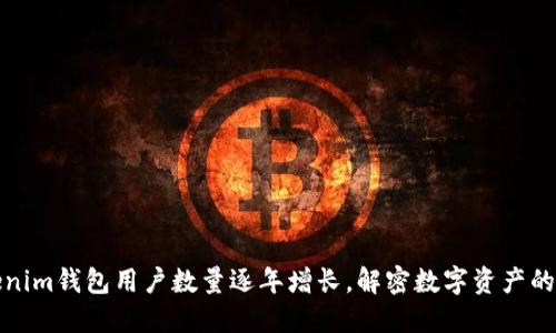 Tokenim钱包用户数量逐年增长，解密数字资产的未来