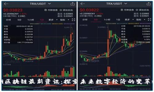 清湖区块链最新资讯:探索未来数字经济的变革之路