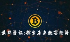 清湖区块链最新资讯:探索未来数字经济的变革