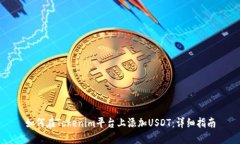 如何在Tokenim平台上添加USDT:详细指南