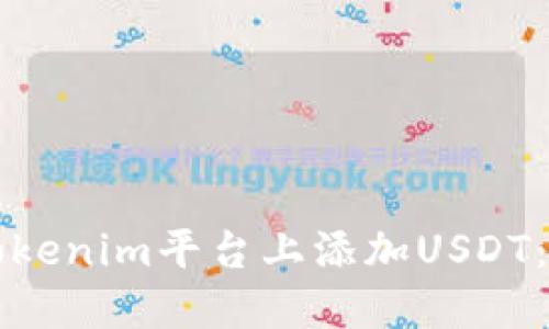 如何在Tokenim平台上添加USDT：详细指南