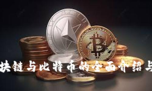 ### 区块链与比特币的全面介绍与深入分析
