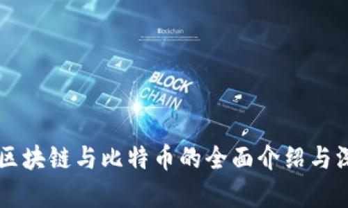 ### 区块链与比特币的全面介绍与深入分析
