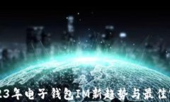 2023年电子钱包IM新趋势与最佳实践
