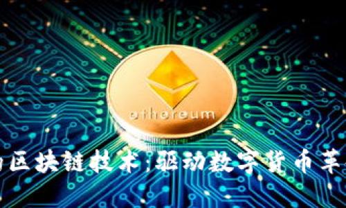 比特币的区块链技术：驱动数字货币革命的核心