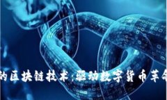 比特币的区块链技术:驱动数字货币革命的核心