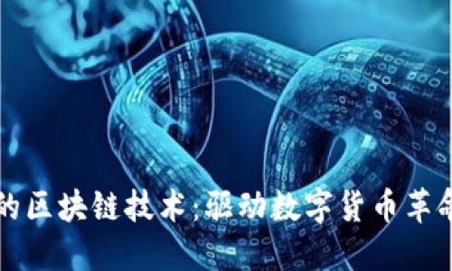 比特币的区块链技术：驱动数字货币革命的核心