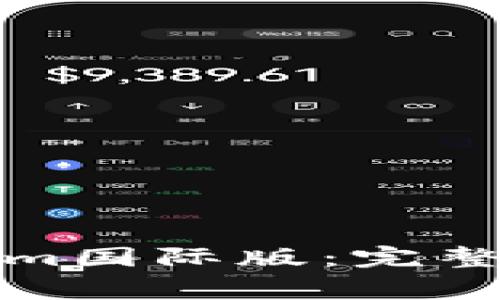 如何下载安装Tokenim国际版:完整指南及常见问题解答