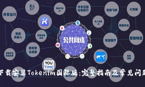 如何下载安装Tokenim国际版:完整指南及常见问题解答
