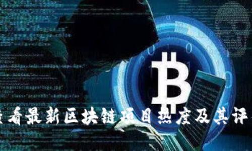 如何查看最新区块链项目热度及其评估方法