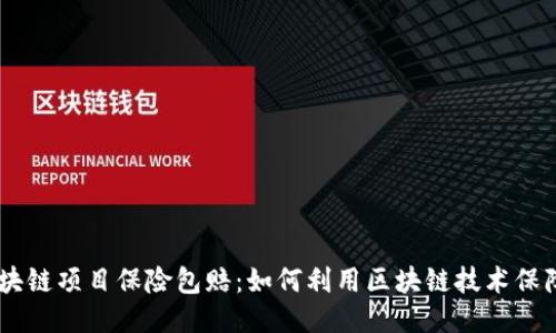 biasoti最新区块链项目保险包赔：如何利用区块链技术保障投保人的权益