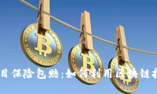 biasoti最新区块链项目保险包赔：如何利用区块链技术保障投保人的权益