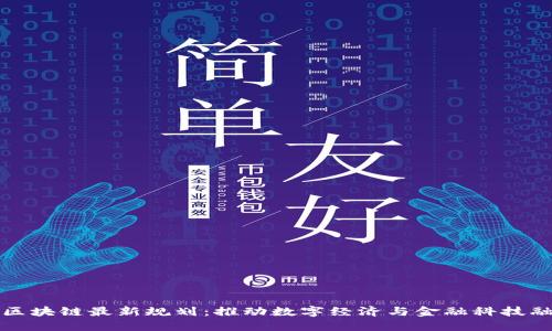 上海临港区块链最新规划:推动数字经济与金融科技融合的发展