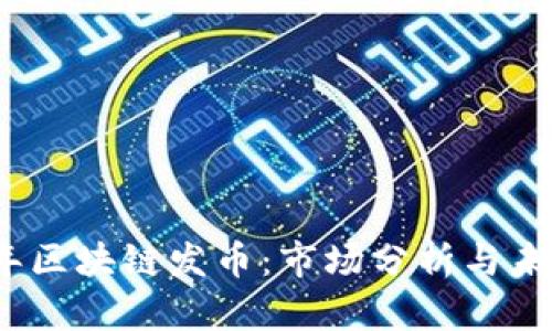 2019年区块链发币:市场分析与未来趋势