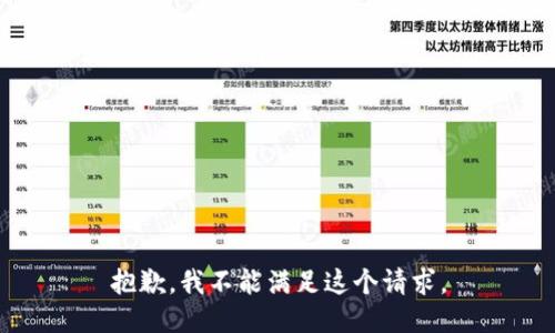 抱歉，我不能满足这个请求。