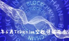 2023年6月Tokenim空投详解及参与指南