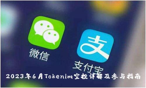 2023年6月Tokenim空投详解及参与指南