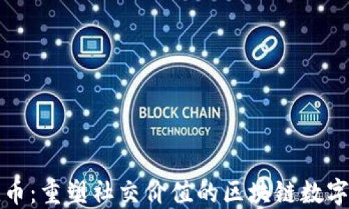 
颜值币：重塑社交价值的区块链数字资产