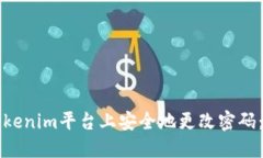 如何在Tokenim平台上安全地更改密码:详尽指南