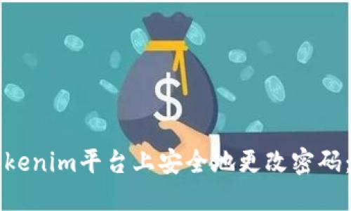 如何在Tokenim平台上安全地更改密码:详尽指南