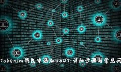 如何在Tokenim钱包中添加USDT：详细步骤与常见问题