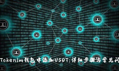 如何在Tokenim钱包中添加USDT：详细步骤与常见问题解答