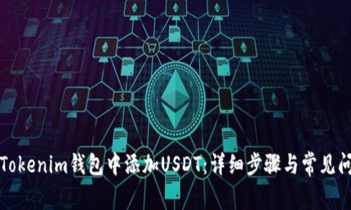 如何在Tokenim钱包中添加USDT：详细步骤与常见问题解答