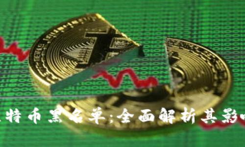 310区块链比特币黑名单:全面解析其影响与应对策略