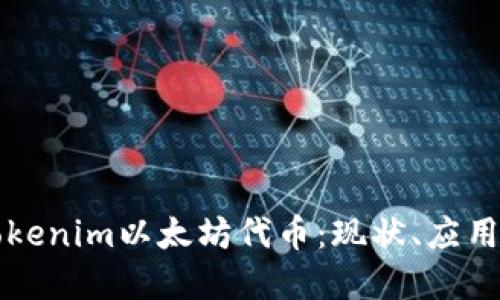 深入探讨Tokenim以太坊代币：现状、应用与未来发展