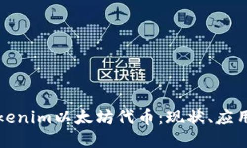 深入探讨Tokenim以太坊代币：现状、应用与未来发展