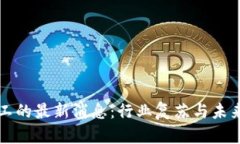 区块链复工的最新消息:行业复苏与未来发展方